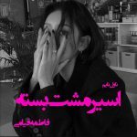 دانلود رمان اسیر مشت بسته از نویسنده فاطمه قیامی رمان رایگان