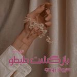 دانلود رمان بازگشت طیطو از نویسنده سروناز روحی رمان رایگان