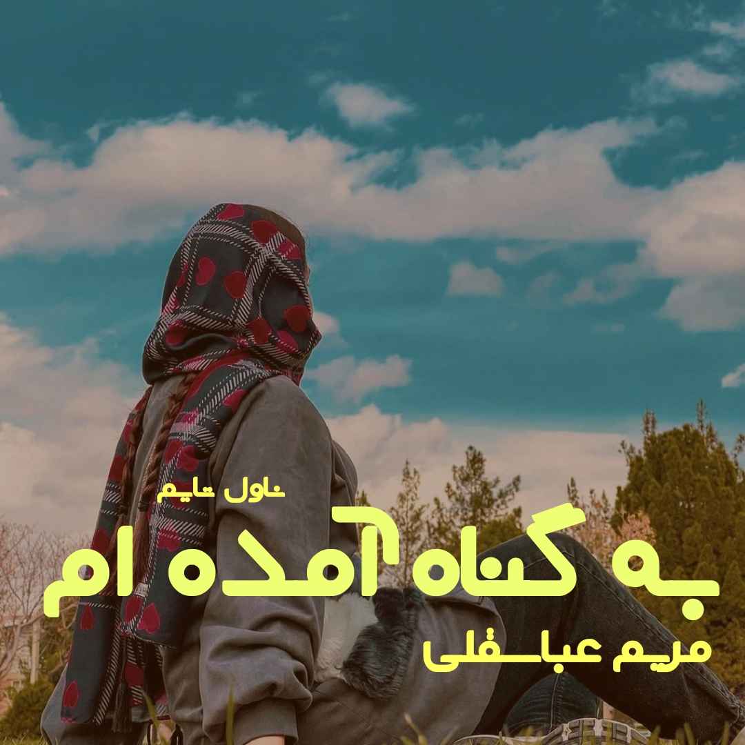 دانلود رمان به گناه آمده ام از نویسنده مریم عباسقلی رمان رایگان