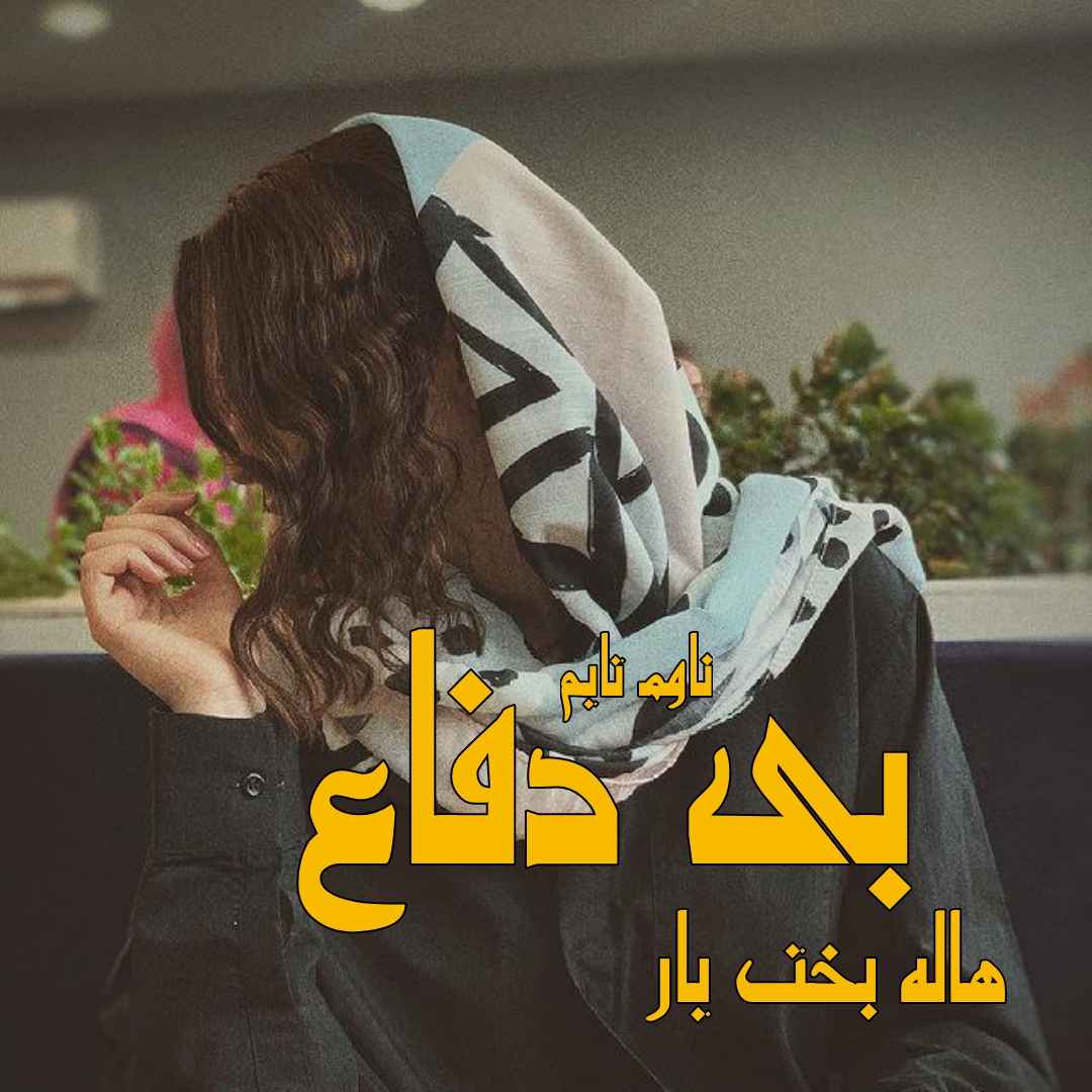 دانلود رمان بی دفاع از نویسنده هاله بخت یار رمان رایگان