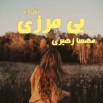 دانلود رمان بی مرزی از نویسنده مهسا زهیری رمان رایگان