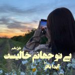 دانلود رمان بی تو جهانم خالیست از نویسنده آیدا باقری رمان رایگان