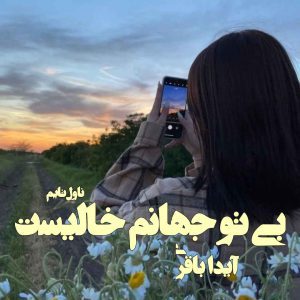 دانلود رمان بی تو جهانم خالیست از نویسنده آیدا باقری رمان رایگان