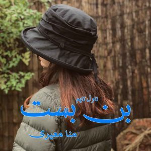 دانلود رمان بن بست از نویسنده منا معیری و beste رمان رایگان
