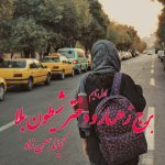 دانلود رمان برج زهرمار و دختر شیطون بلا از نویسنده کیانا بهمن زاد رمان رایگان