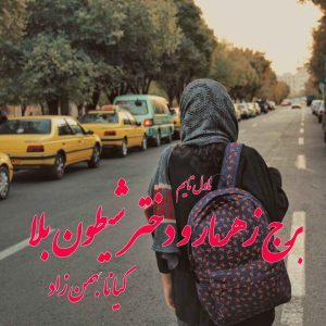 دانلود رمان برج زهرمار و دختر شیطون بلا از نویسنده کیانا بهمن زاد رمان رایگان