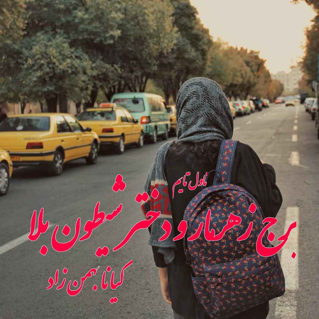 دانلود رمان برج زهرمار و دختر شیطون بلا از نویسنده کیانا بهمن زاد رمان رایگان