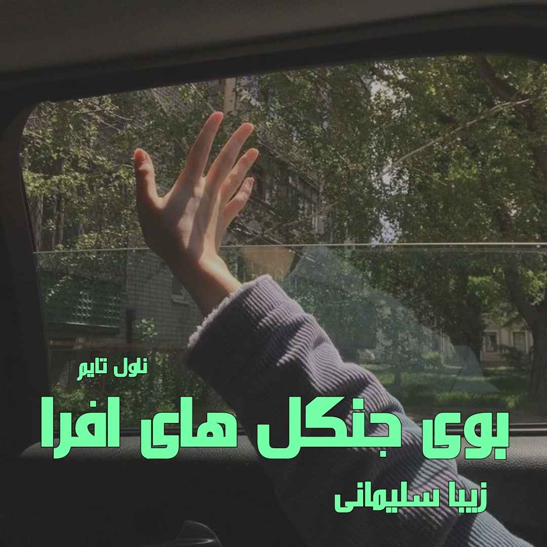 دانلود رمان بوی جنگل های افرا از نویسنده زیبا سلیمانی رمان رایگان