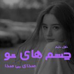 دانلود رمان چشم های تو از نویسنده صدای بی صدا رمان رایگان