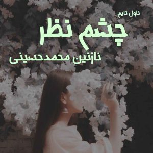 دانلود رمان چشم نظر از نویسنده نازنین‌ محمد حسینی رمان رایگان
