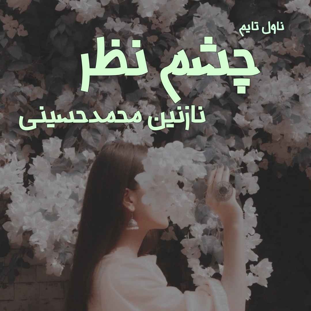 دانلود رمان چشم نظر از نویسنده نازنین‌ محمد حسینی رمان رایگان