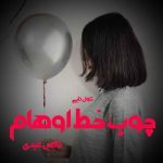 دانلود رمان چوب خط اوهام از نویسنده نرگس عبدی رمان رایگان