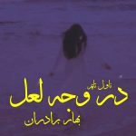 دانلود رمان در وجه لعل از نویسنده بهار برادران رمان رایگان