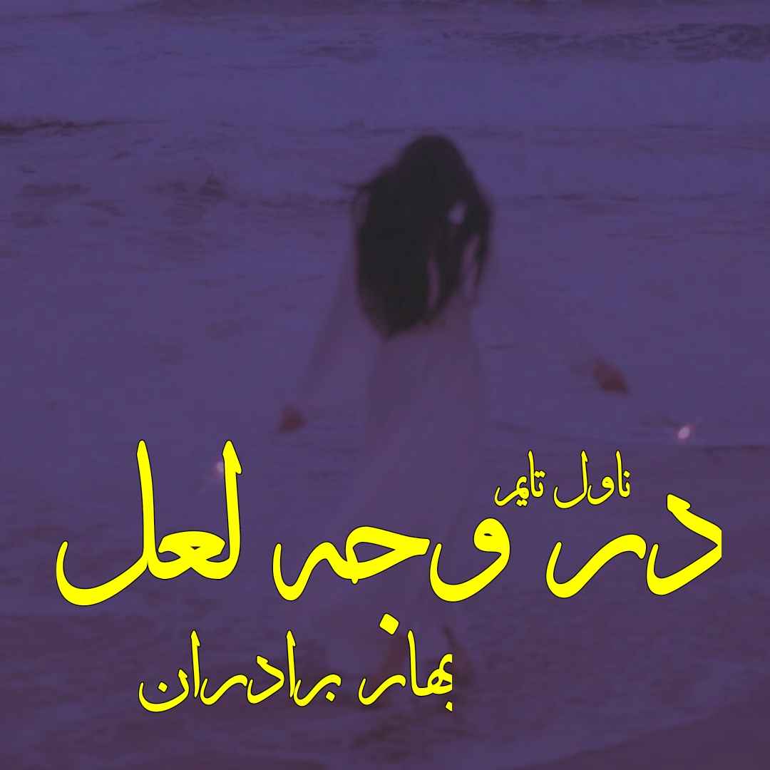 دانلود رمان در وجه لعل از نویسنده بهار برادران رمان رایگان