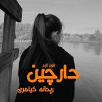 دانلود رمان دارچین از نویسنده رمان ریحانه کیامری رایگان