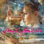 دانلود رمان دلدادگی شیطان از نویسنده شیرین نور نژاد رمان رایگان