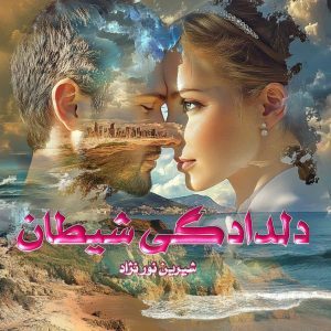 دانلود رمان دلدادگی شیطان از نویسنده شیرین نور نژاد رمان رایگان