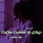 دانلود رمان دیواری به ضخامت سکوت از نویسنده بهار محمدی رمان رایگان