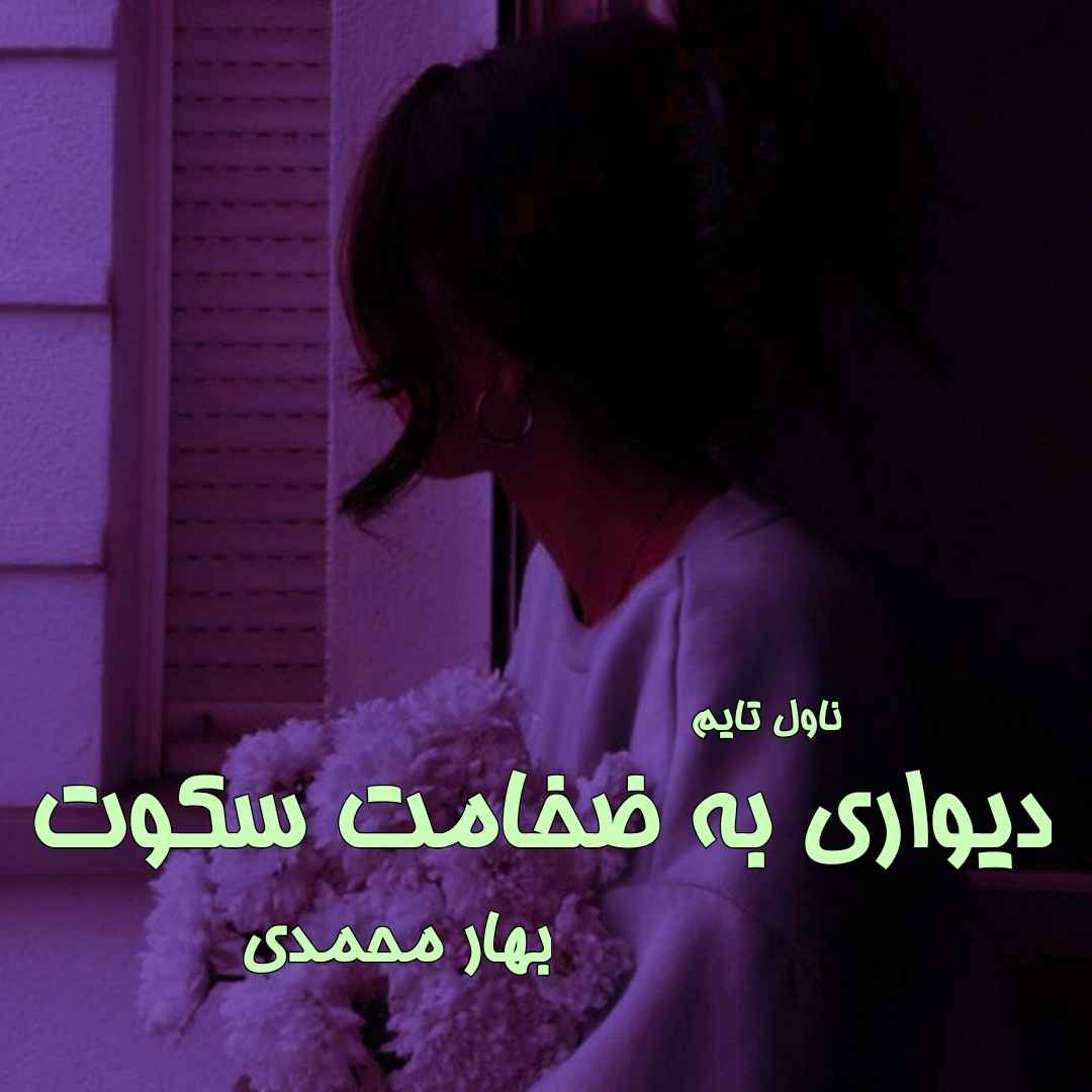 دانلود رمان دیواری به ضخامت سکوت از نویسنده بهار محمدی رمان رایگان