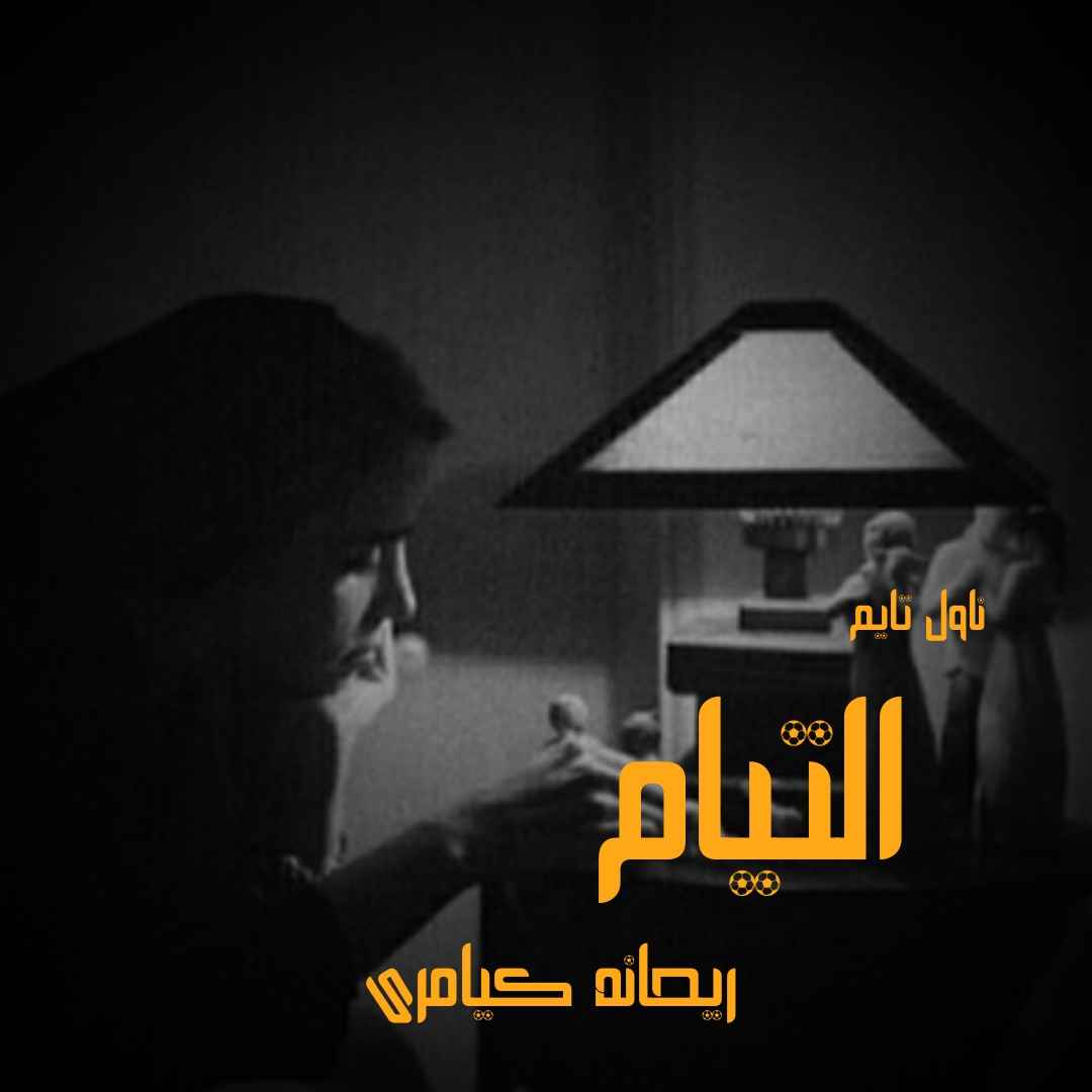 دانلود رمان التیام از نویسنده ریحانه کیامری رمان رایگان