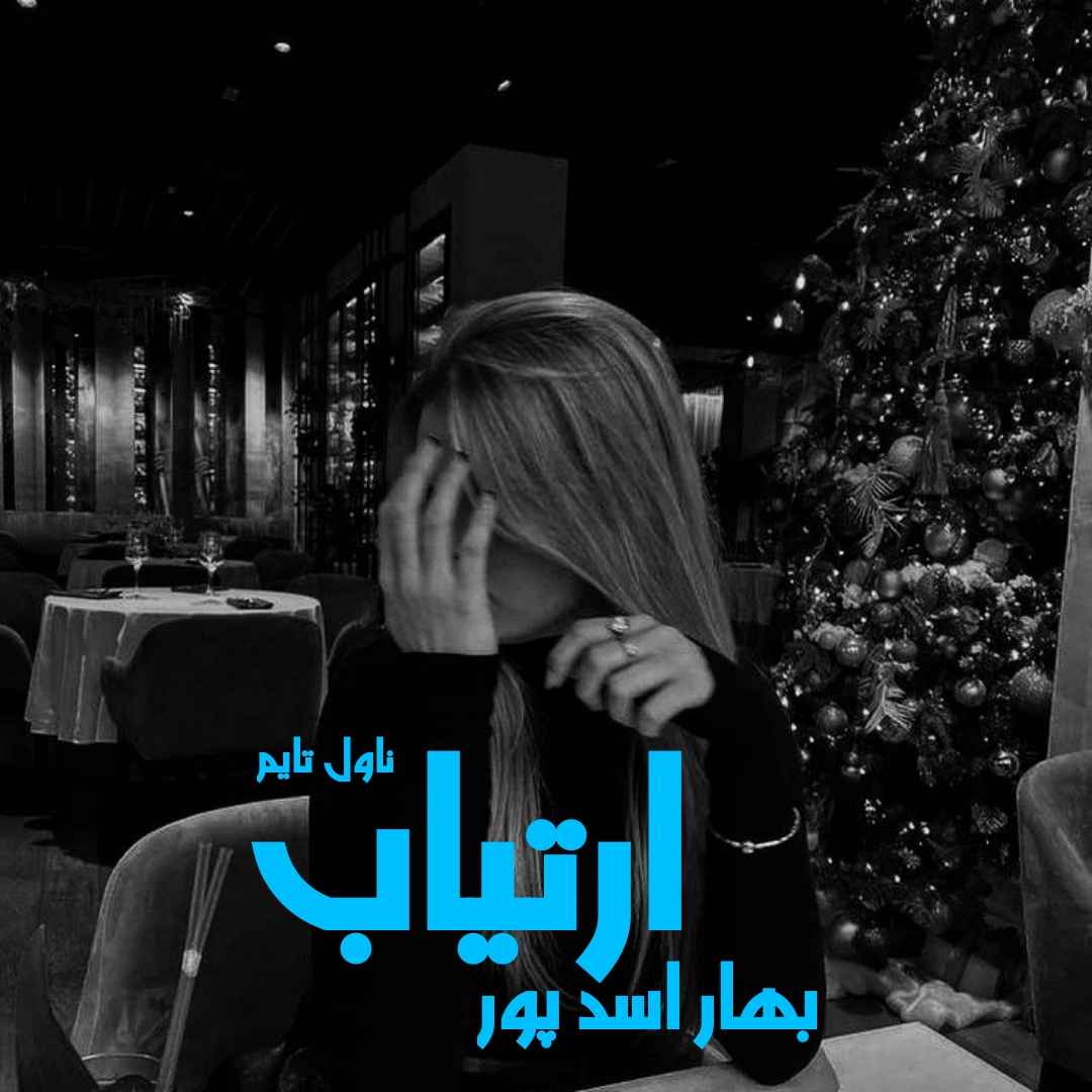 دانلود رمان ارتیاب از نویسنده بهار اسدپور رمان رایگان
