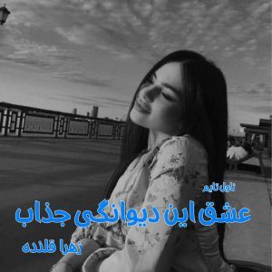 دانلود رمان عشق این دیوانگی جذاب از نویسنده زهرا قلنده رمان رایگان