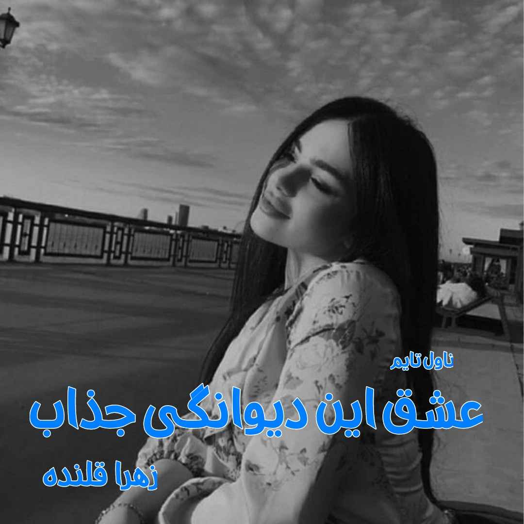 دانلود رمان عشق این دیوانگی جذاب از نویسنده زهرا قلنده رمان رایگان