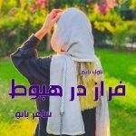 دانلود رمان فراز در هبوط از نویسنده ساغر بانو رمان رایگان