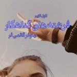 دانلود رمان فرشته های گناهکار از نویسنده نیلوفر قائمی فر رمان رایگان