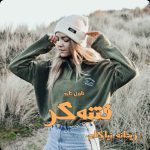 دانلود رمان فتنه گر از نویسنده ریحانه نیاکام رمان رایگان