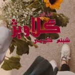 دانلود رمان گلاویژ از نویسنده شبنم کرمی رمان رایگان