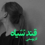 دانلود رمان قند سیاه از نویسنده آذر یوسفی رمان رایگان