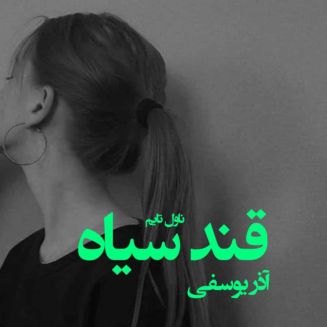 دانلود رمان قند سیاه از نویسنده آذر یوسفی رمان رایگان