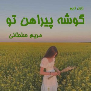 دانلود رمان گوشه پیراهن تو از نویسنده مریم سلطانی رمان رایگان