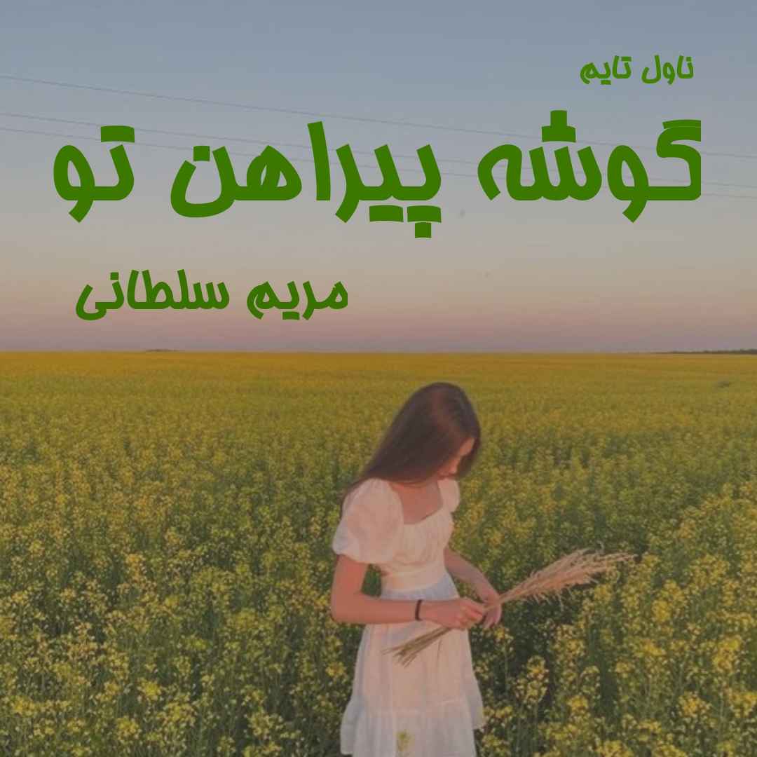 دانلود رمان گوشه پیراهن تو از نویسنده مریم سلطانی رمان رایگان