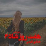 دانلود رمان هفت روز شاد (جلد دوم) از نویسنده شقایق لامعی رمان رایگان