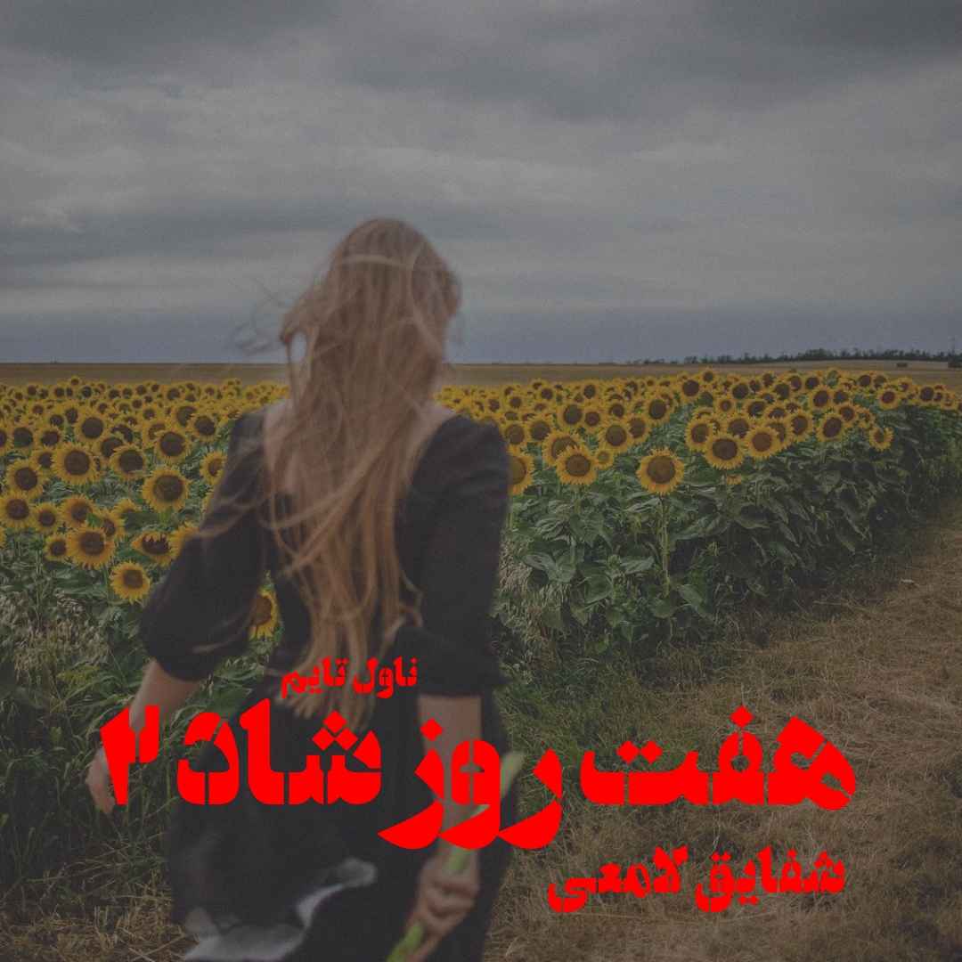 دانلود رمان هفت روز شاد (جلد دوم) از نویسنده شقایق لامعی رمان رایگان