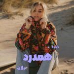 دانلود رمان همدرد از نویسنده دلان رمان رایگان