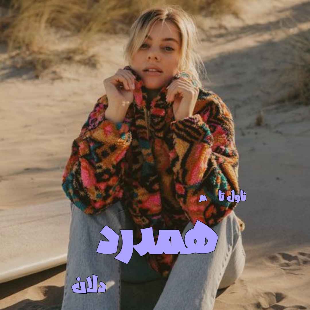 دانلود رمان همدرد از نویسنده دلان رمان رایگان