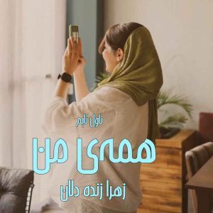 دانلود رمان همه ی من از نویسنده زهرا زنده دلان رمان رایگان