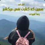 دانلود رمان همین که کنارت نفس میکشم از نویسنده رها امیری رمان رایگان