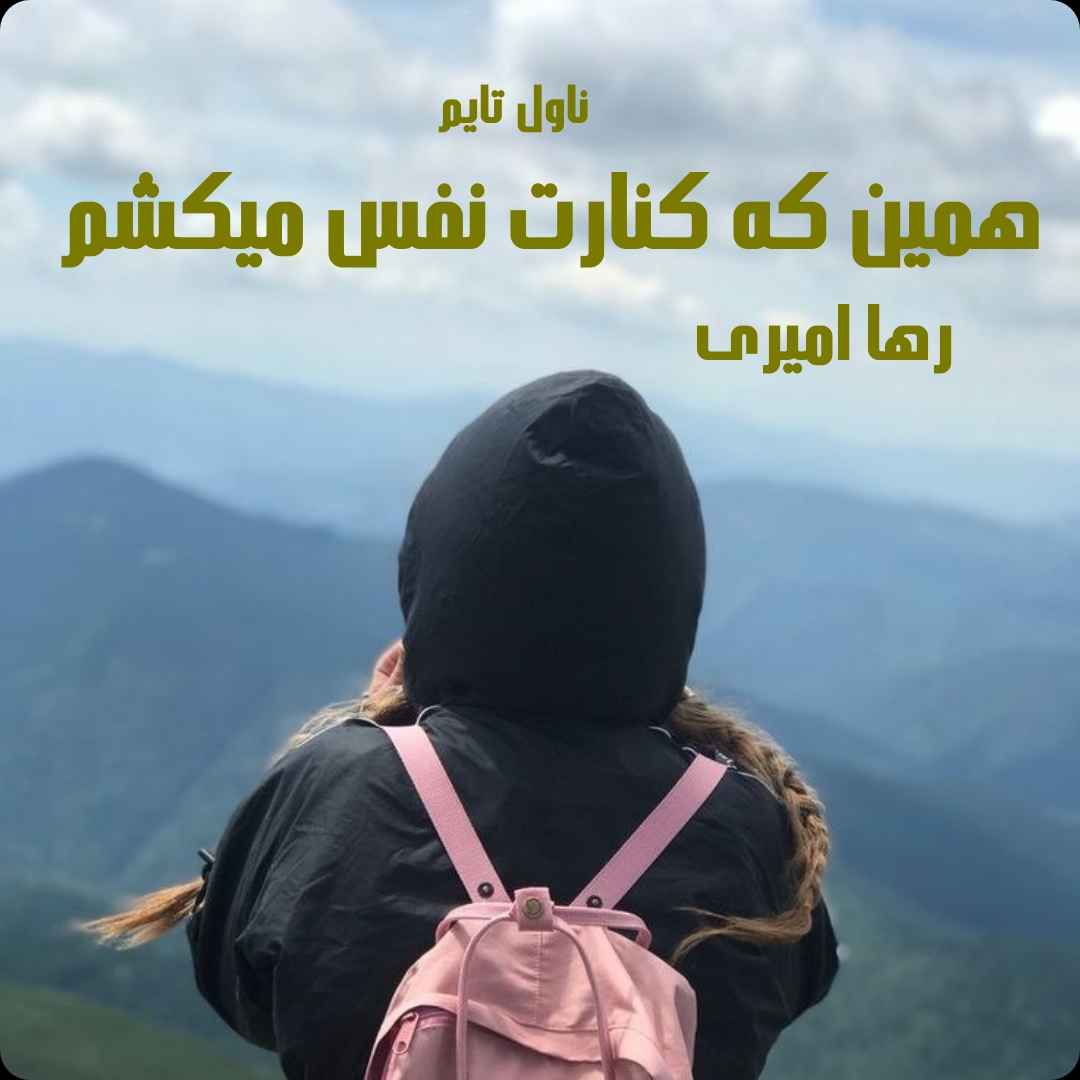 دانلود رمان همین که کنارت نفس میکشم از نویسنده رها امیری رمان رایگان