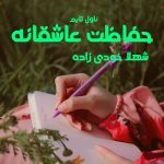 دانلود رمان حفاظت عاشقانه از نویسنده شهلا خودی زاده رمان رایگان