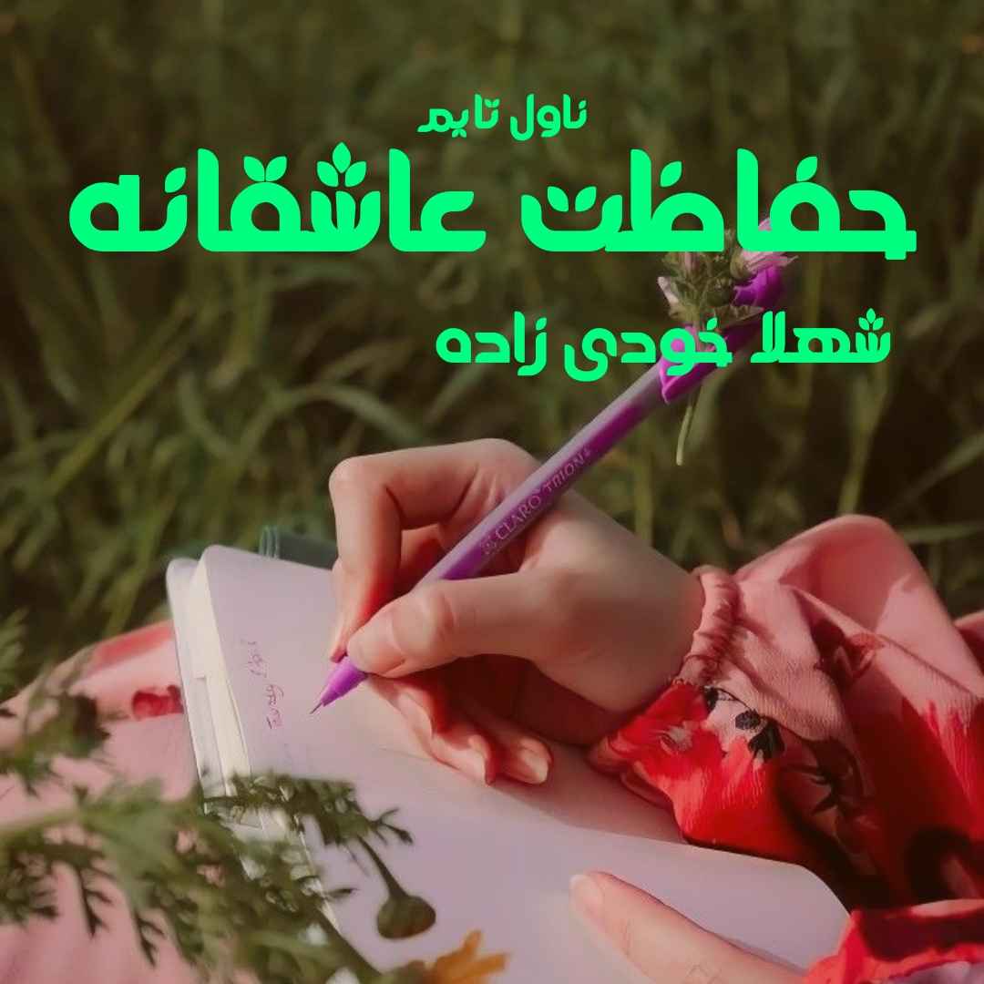 دانلود رمان حفاظت عاشقانه از نویسنده شهلا خودی زاده رمان رایگان
