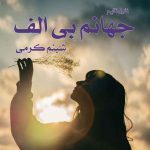 دانلود رمان جهانم بی الف از نویسنده شبنم کرمی رمان رایگان