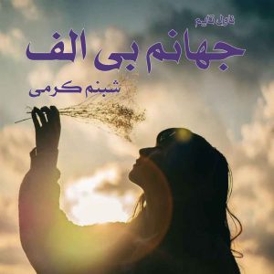 دانلود رمان جهانم بی الف از نویسنده شبنم کرمی رمان رایگان