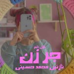دانلود رمان جرزن از نویسنده نازنین محمدحسینی رمان رایگان
