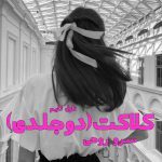 دانلود رمان کلاکت (دوجلدی) از نویسنده سرو روحی رمان رایگان