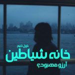 دانلود رمان خانه شیاطین از نویسنده آرزو مهبودی رمان رایگان