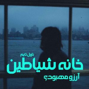 دانلود رمان خانه شیاطین از نویسنده آرزو مهبودی رمان رایگان